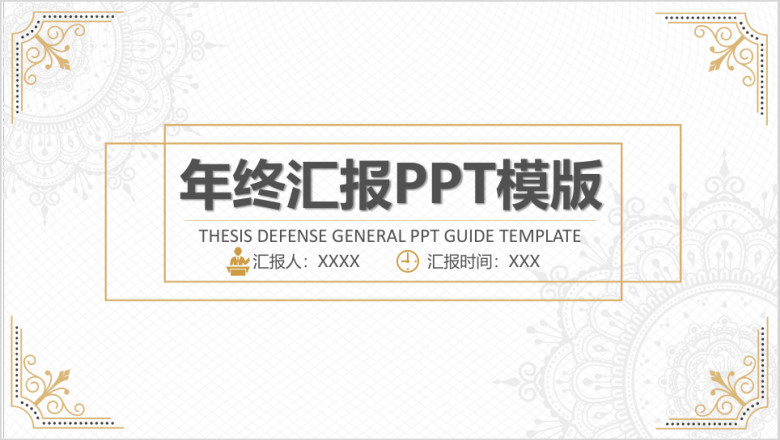 欧式简笔花纹年终汇报ppt模板