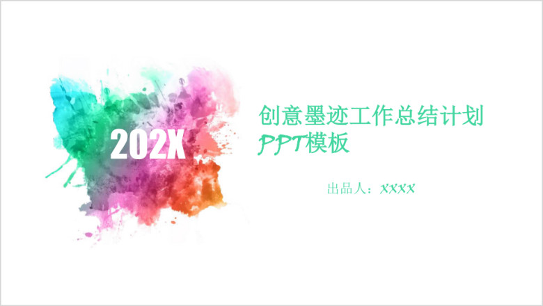 创意彩色水墨工作总结计划ppt模板