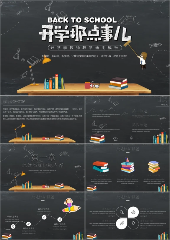 开学那些事-开学季教师教学ppt