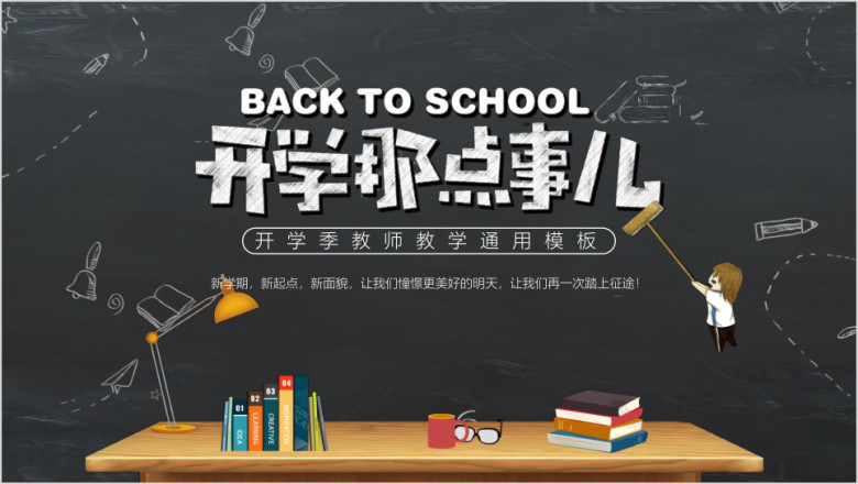 开学那些事-开学季教师教学ppt