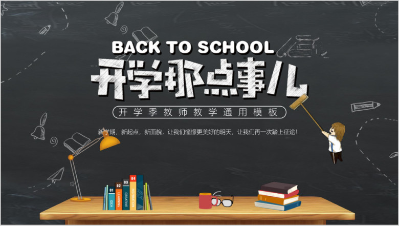 开学那些事-开学季教师教学ppt