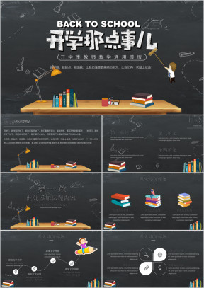 开学那些事-开学季教师教学ppt