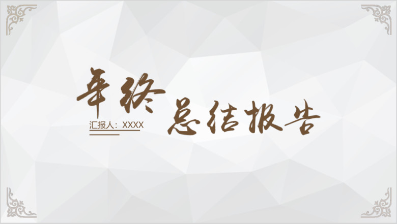 年终总结汇报花纹文艺清新简约模板ppt