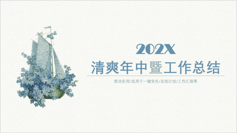 清爽风工作总结汇报计划通用ppt