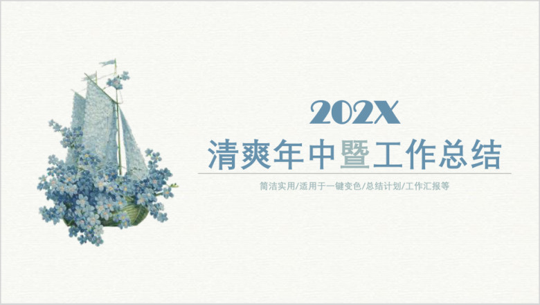清爽风工作总结汇报计划通用ppt