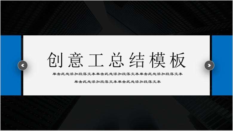 时尚大气商务蓝色创意极简工作模板ppt