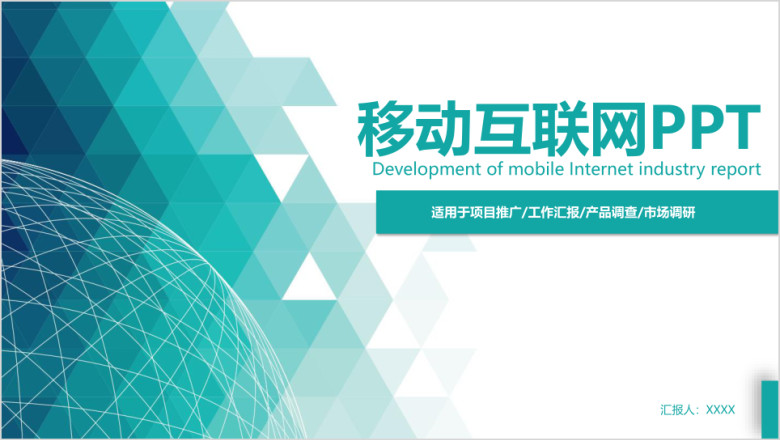 移动互联网商务新年工作计划ppt