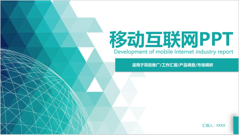 移动互联网商务新年工作计划ppt