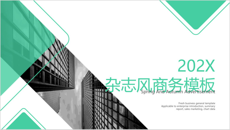杂志风商务模板ppt