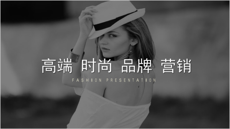 时尚品牌宣传推广策划营销介绍ppt模板