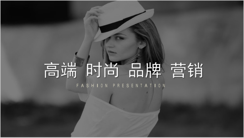 时尚品牌宣传推广策划营销介绍ppt模板