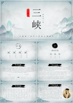 初中语文人教版八年级上册《三峡》教育教学课件
