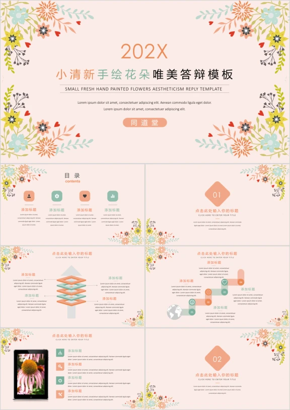 小清新手绘花朵唯美答辩模板ppt