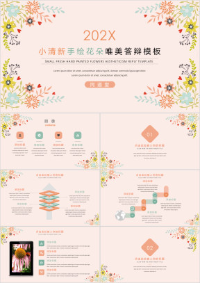 小清新手绘花朵唯美答辩模板ppt