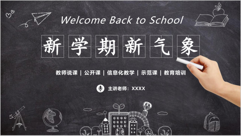 教学课件教案黑板风教师说课教育班会家长会ppt