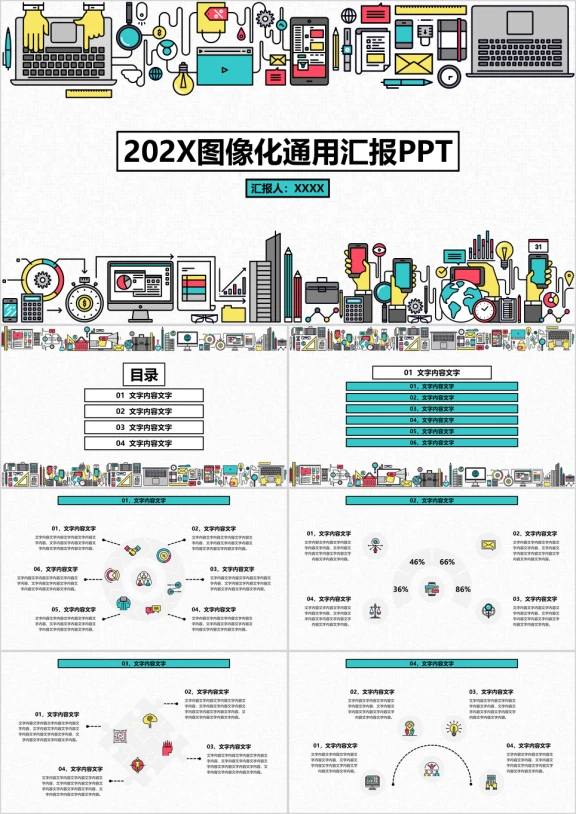 互联网卡通图标通用ppt