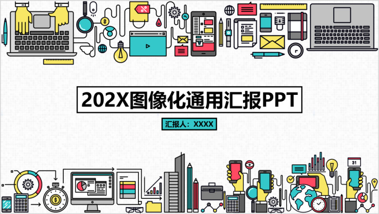 互联网卡通图标通用ppt