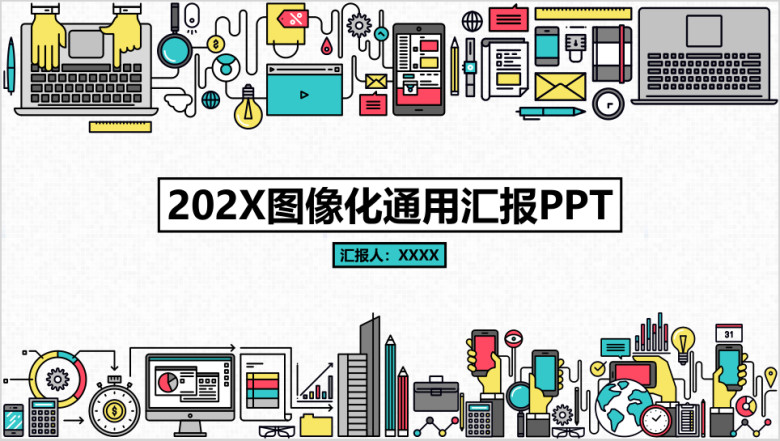 互联网卡通图标通用ppt