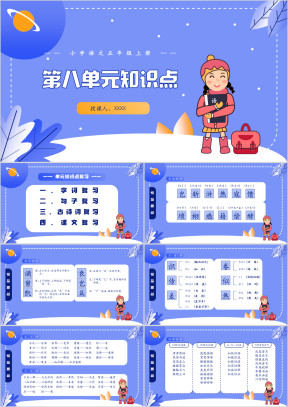 小学语文五年级上册第八单元知识小结