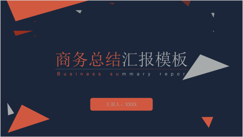 商务汇报总结ppt模板