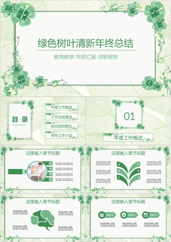 绿色树叶清新淡雅年终工作总结汇报ppt