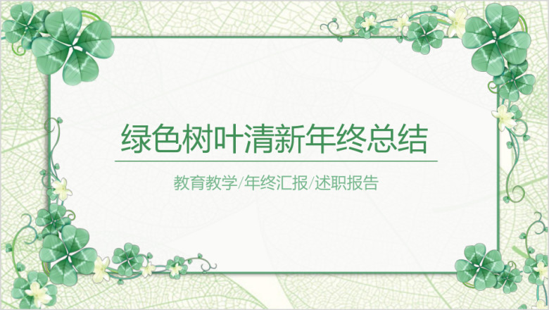 绿色树叶清新淡雅年终工作总结汇报ppt