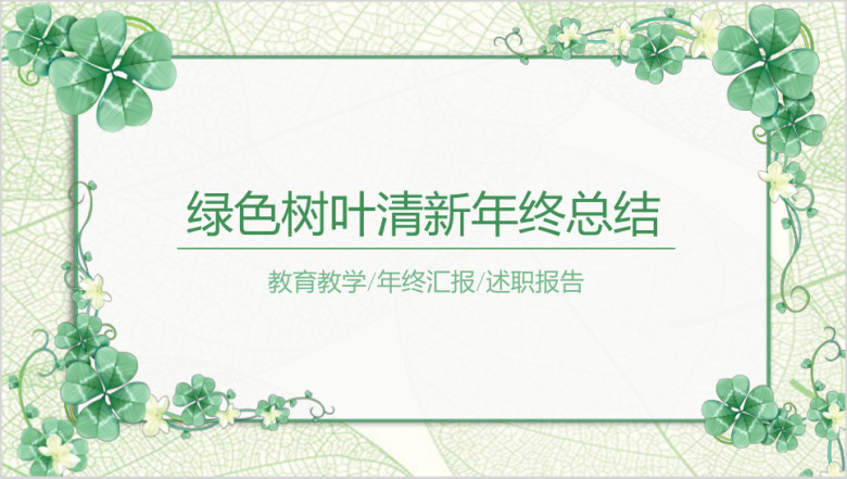 绿色树叶清新淡雅年终工作总结汇报ppt