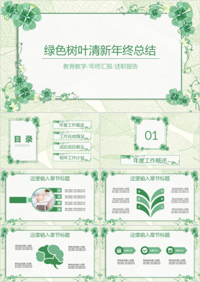 绿色树叶清新淡雅年终工作总结汇报ppt