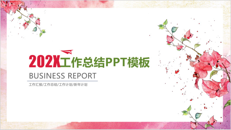 文艺小清新工作报告ppt模板