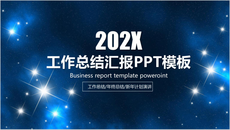 欧美大气商务工作总结计划汇报ppt