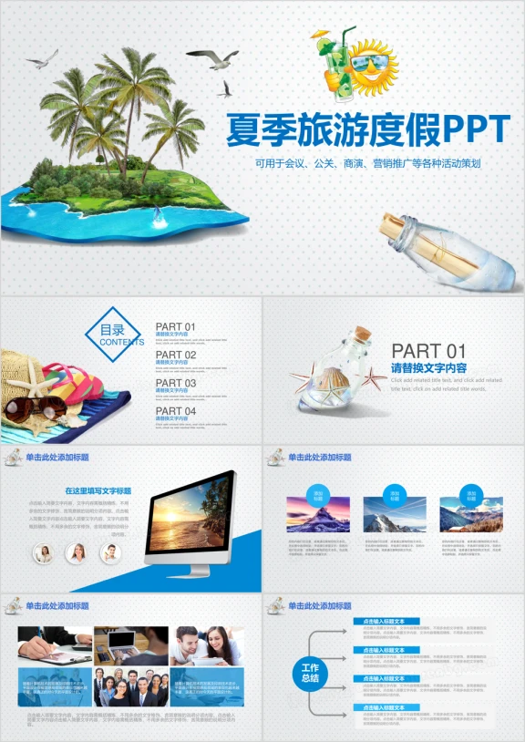 简约夏季旅游度假旅行社宣传策划总结ppt