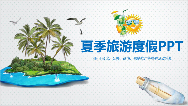 简约夏季旅游度假旅行社宣传策划总结ppt