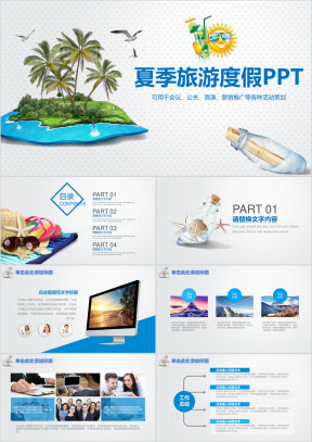 简约夏季旅游度假旅行社宣传策划总结ppt
