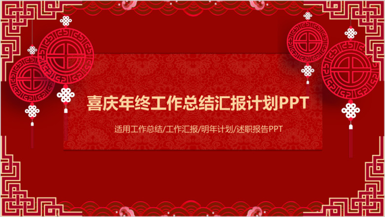 狗年红色喜庆年终工作总结汇报计划述职报告ppt