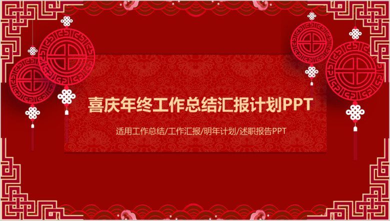 狗年红色喜庆年终工作总结汇报计划述职报告ppt