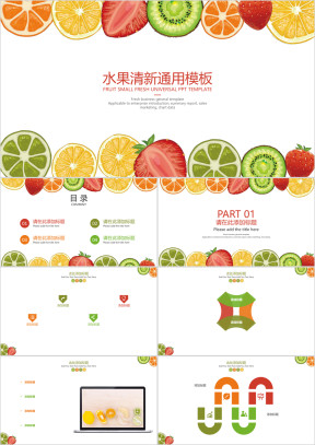 水果清新ppt