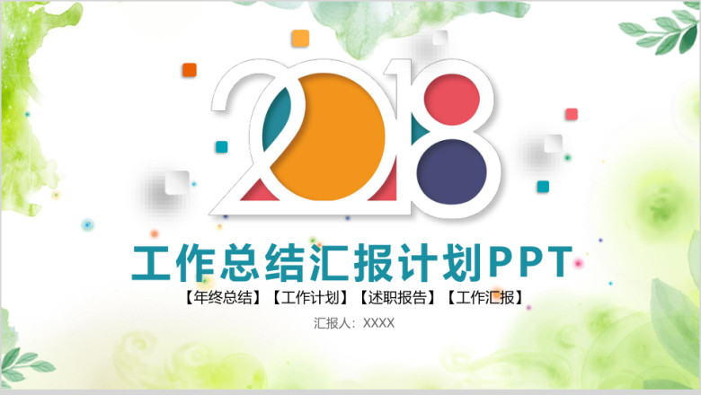 彩色小清新微粒体商务工作总结计划汇报ppt