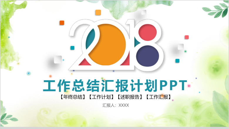 彩色小清新微粒体商务工作总结计划汇报ppt