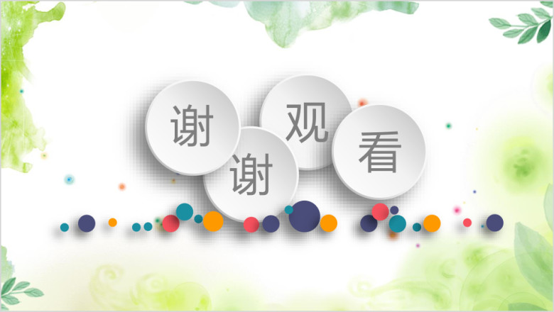 彩色小清新微粒体商务工作总结计划汇报ppt