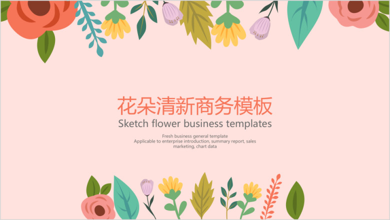 花朵清新商务模板ppt