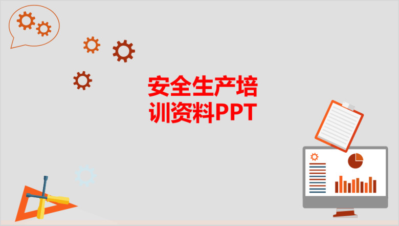 安全生产培训资料ppt