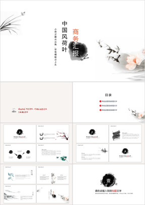荷叶清新古风创业计划书ppt