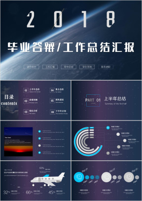 星空震撼高端大气年中总结答辩汇报模板ppt