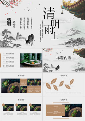 中国风清明时节雨纷纷PPT模板