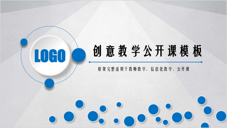 大气蓝创意教学公开课ppt