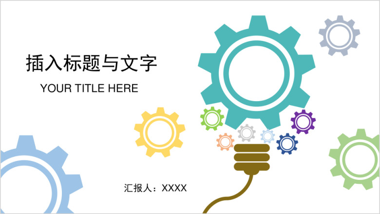 齿轮小清新ppt模板通用商务工作汇报课程报告