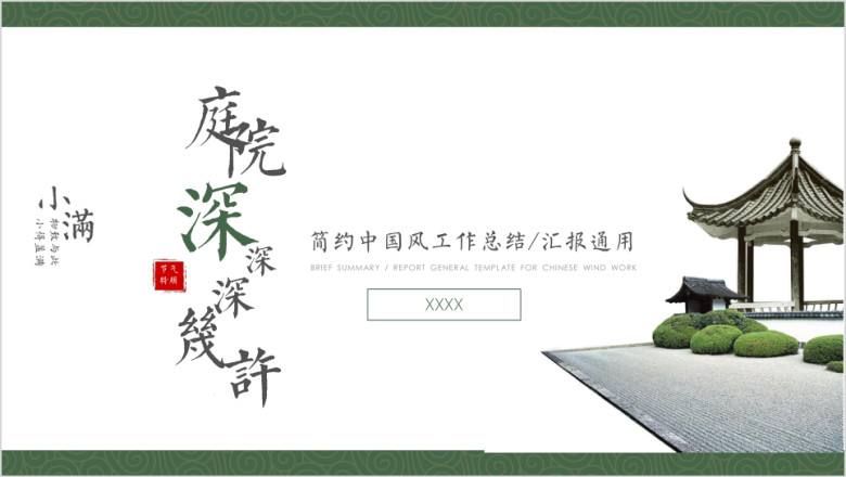 小满-简约中国风工作总结汇报工作计划周报月报18ppt