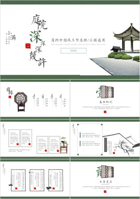 小满-简约中国风工作总结汇报工作计划周报月报18ppt
