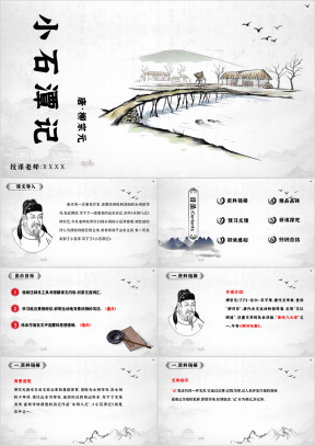 小石潭记八年级语文下册课件PPT