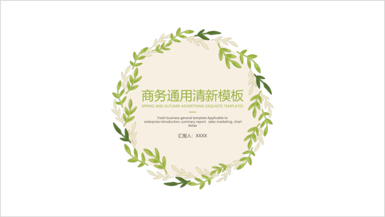 商务通用清新模板ppt
